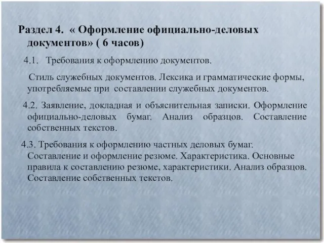 Раздел 4. « Оформление официально-деловых документов» ( 6 часов) 4.1. Требования к