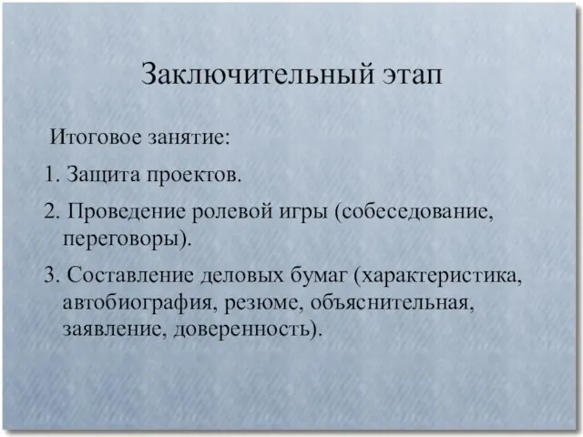 Заключительный этап Итоговое занятие: 1. Защита проектов. 2. Проведение ролевой игры (собеседование,