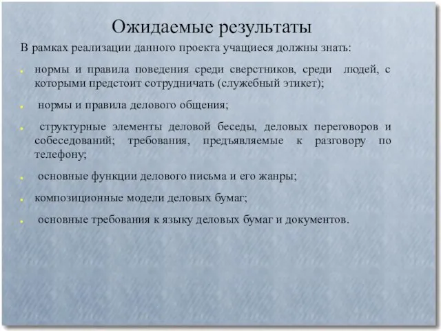 Ожидаемые результаты В рамках реализации данного проекта учащиеся должны знать: нормы и