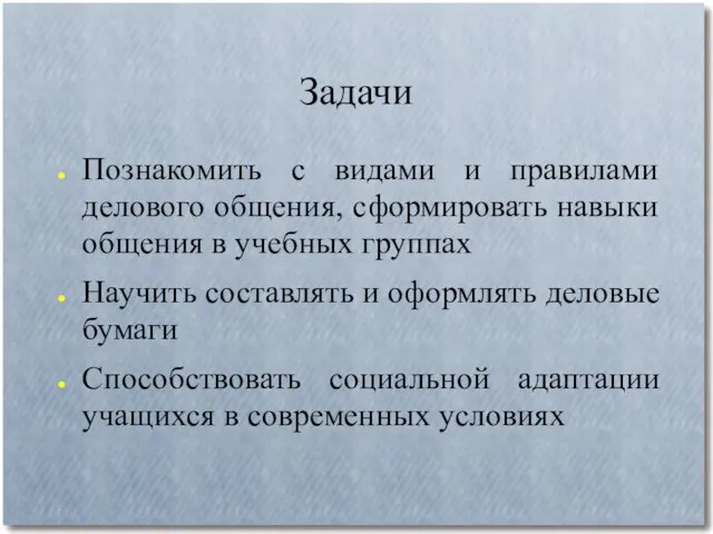 Задачи Познакомить с видами и правилами делового общения, сформировать навыки общения в