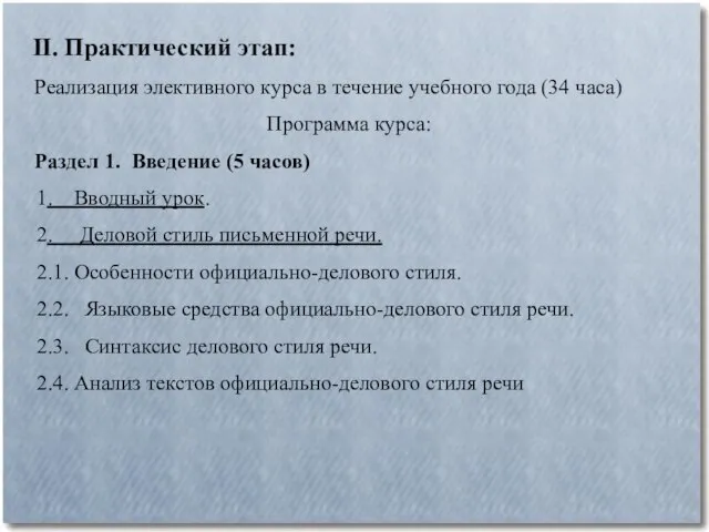 II. Практический этап: Реализация элективного курса в течение учебного года (34 часа)