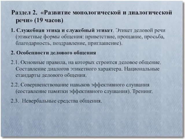 Раздел 2. «Развитие монологической и диалогической речи» (19 часов) 1. Служебная этика