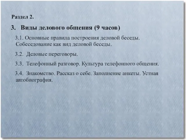 Раздел 2. 3. Виды делового общения (9 часов) 3.1. Основные правила построения