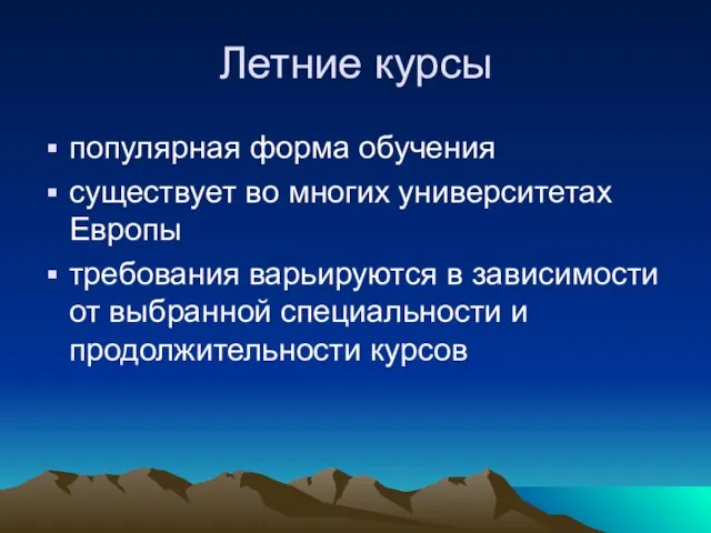 Летние курсы популярная форма обучения существует во многих университетах Европы требования варьируются