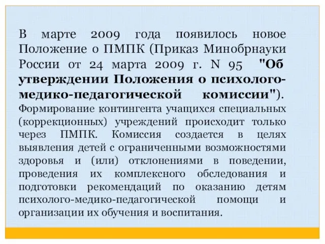 В марте 2009 года появилось новое Положение о ПМПК (Приказ Минобрнауки России