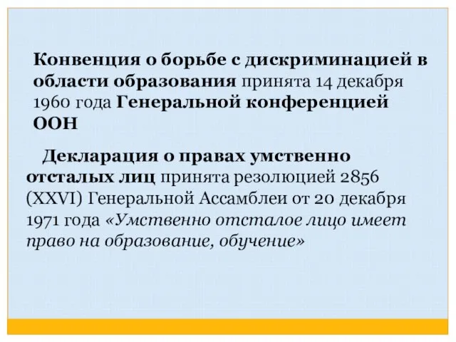 Конвенция о борьбе с дискриминацией в области образования принята 14 декабря 1960