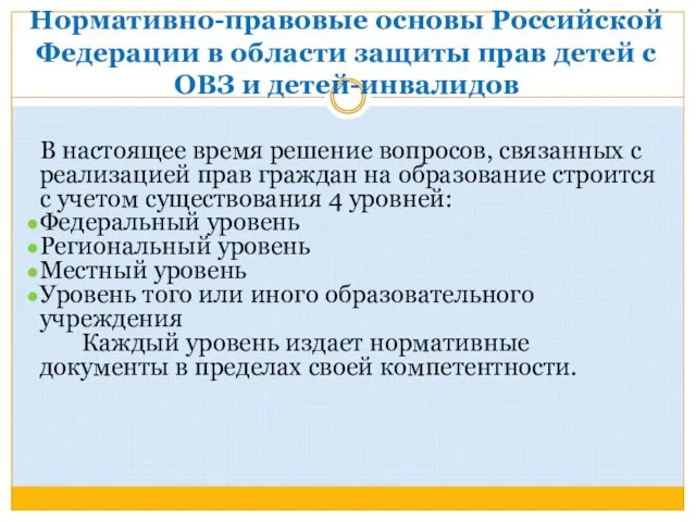 Нормативно-правовые основы Российской Федерации в области защиты прав детей с ОВЗ и