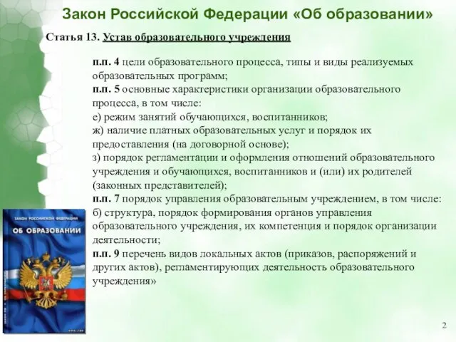 Закон Российской Федерации «Об образовании» Статья 13. Устав образовательного учреждения п.п. 4