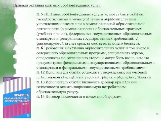 п. 5 «Платные образовательные услуги не могут быть оказаны государственными и муниципальными