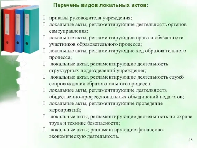 Перечень видов локальных актов: приказы руководителя учреждения; локальные акты, регламентирующие деятельность органов