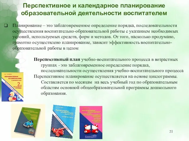 Планирование – это заблаговременное определение порядка, последовательности осуществления воспитательно-образовательной работы с указанием