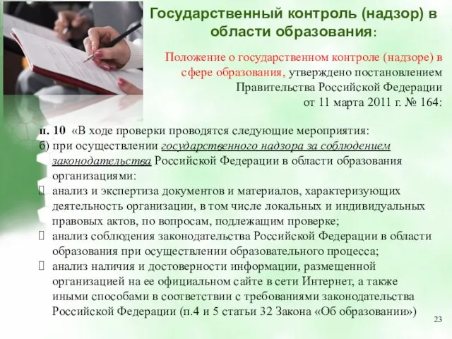 п. 10 «В ходе проверки проводятся следующие мероприятия: б) при осуществлении государственного