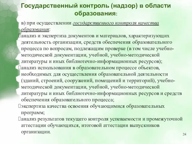 в) при осуществлении государственного контроля качества образования: анализ и экспертиза документов и