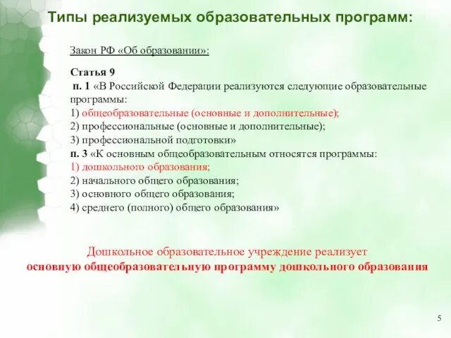 Типы реализуемых образовательных программ: Закон РФ «Об образовании»: Статья 9 п. 1