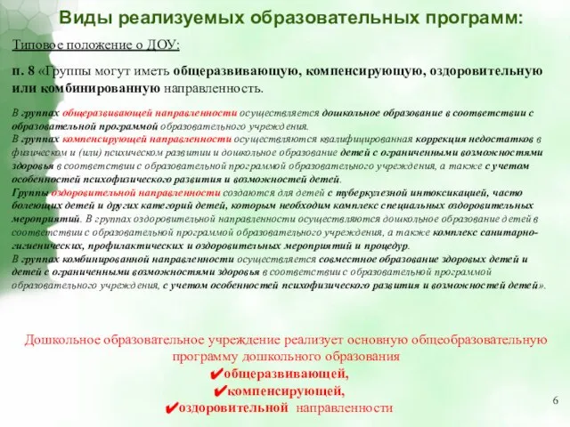 Виды реализуемых образовательных программ: Типовое положение о ДОУ: п. 8 «Группы могут