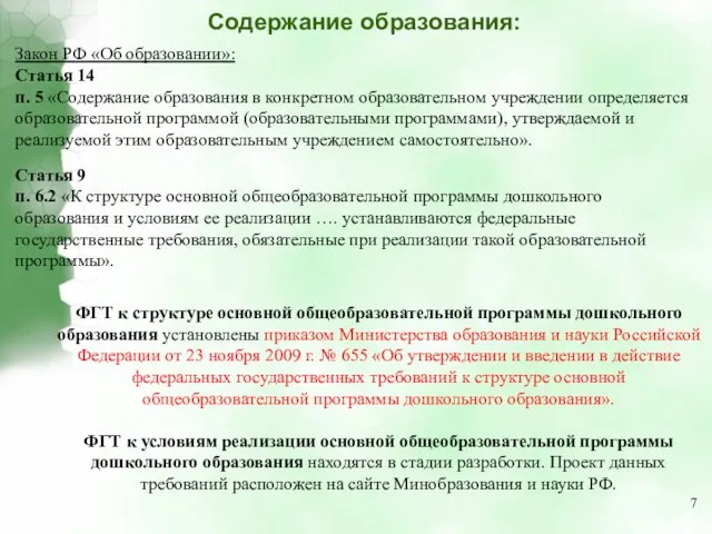 Содержание образования: Закон РФ «Об образовании»: Статья 14 п. 5 «Содержание образования