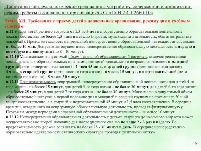 «Санитарно-эпидемиологические требования к устройству, содержанию и организации режима работы в дошкольных организациях»