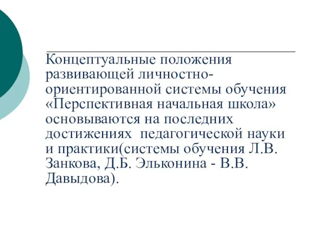 Концептуальные положения развивающей личностно-ориентированной системы обучения «Перспективная начальная школа» основываются на последних