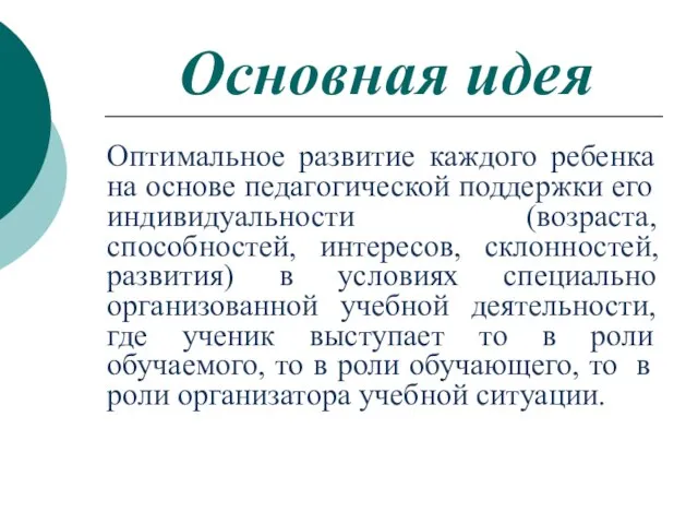 Основная идея Оптимальное развитие каждого ребенка на основе педагогической поддержки его индивидуальности