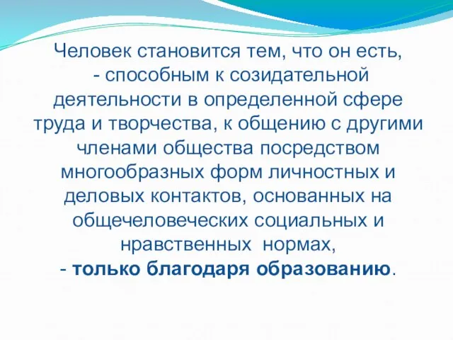 Человек становится тем, что он есть, - способным к созидательной деятельности в