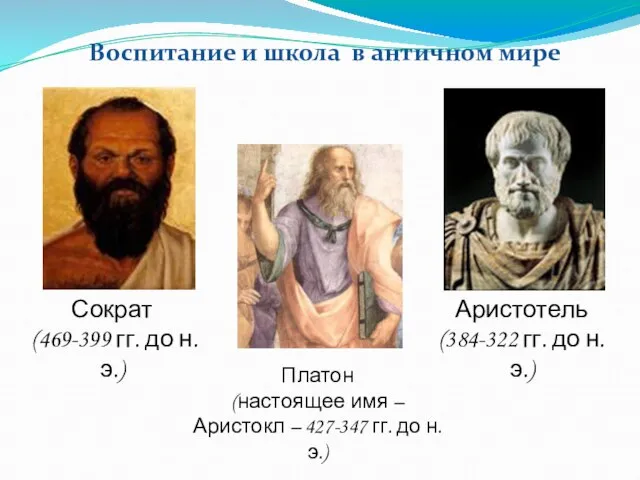 Сократ (469-399 гг. до н.э.) Аристотель (384-322 гг. до н.э.) Платон (настоящее
