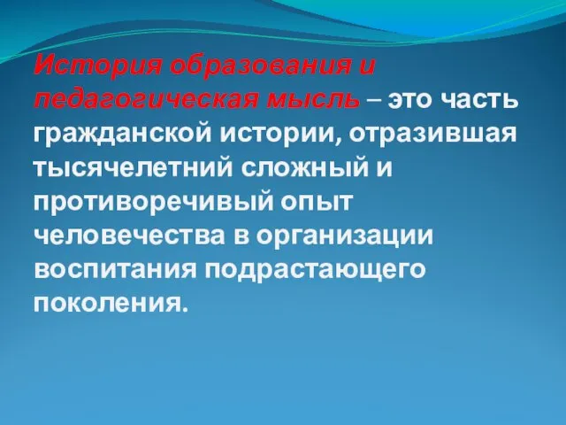 История образования и педагогическая мысль – это часть гражданской истории, отразившая тысячелетний