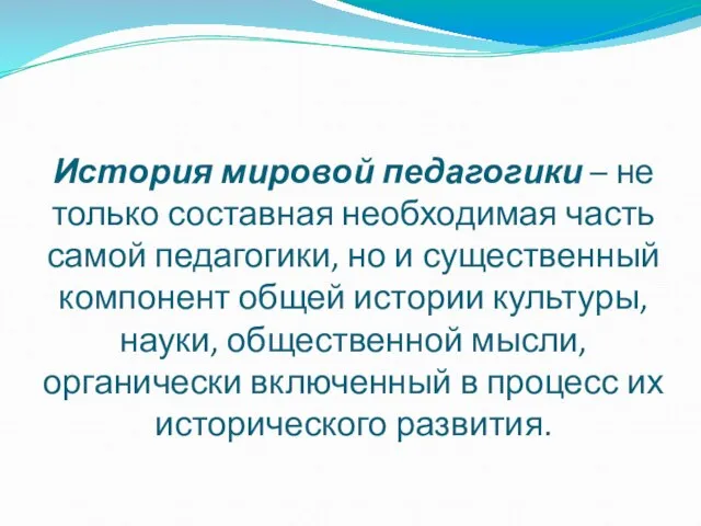 История мировой педагогики – не только составная необходимая часть самой педагогики, но