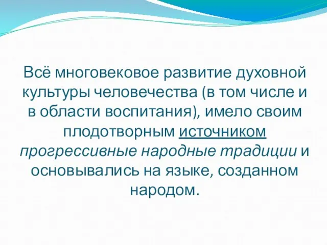 Всё многовековое развитие духовной культуры человечества (в том числе и в области