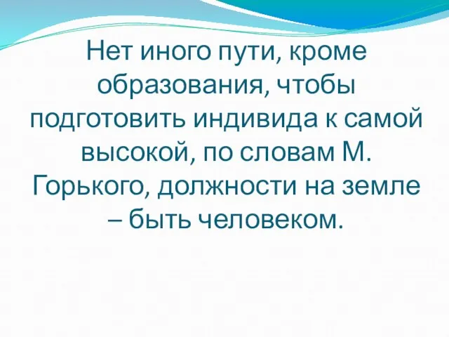 Нет иного пути, кроме образования, чтобы подготовить индивида к самой высокой, по