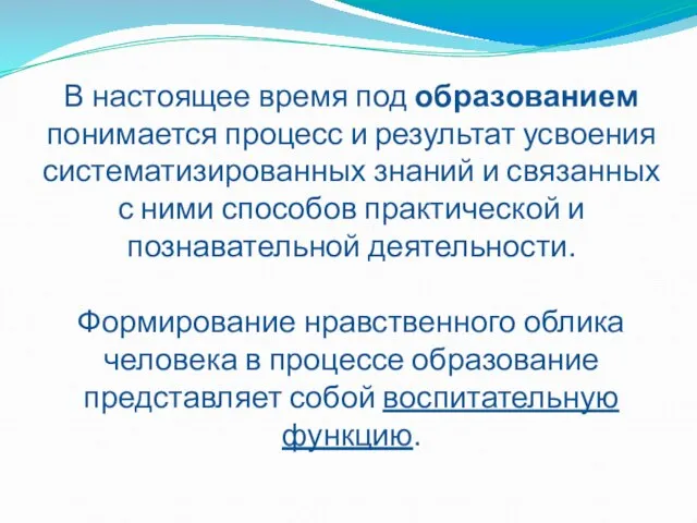 В настоящее время под образованием понимается процесс и результат усвоения систематизированных знаний