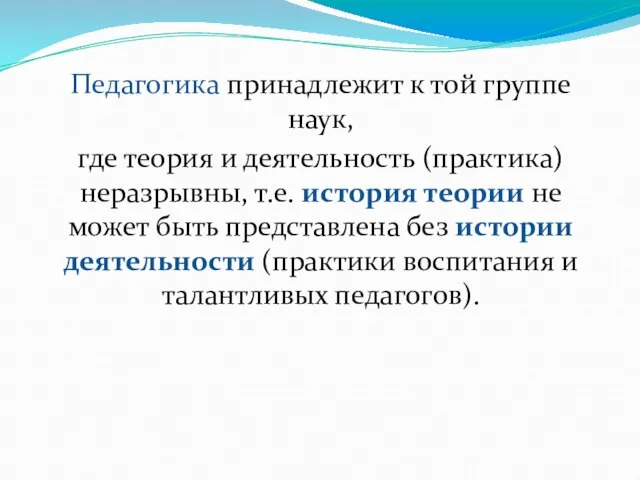 Педагогика принадлежит к той группе наук, где теория и деятельность (практика) неразрывны,