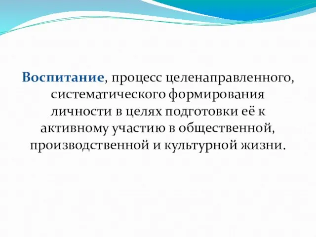 Воспитание, процесс целенаправленного, систематического формирования личности в целях подготовки её к активному