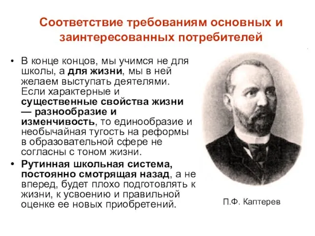 Соответствие требованиям основных и заинтересованных потребителей В конце концов, мы учимся не