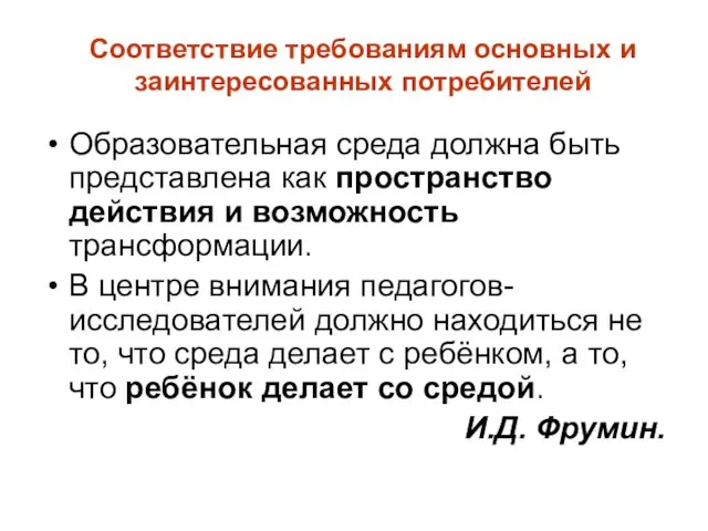 Соответствие требованиям основных и заинтересованных потребителей Образовательная среда должна быть представлена как