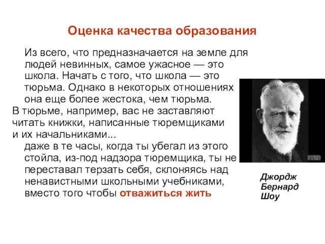 Оценка качества образования Из всего, что предназначается на земле для людей невинных,