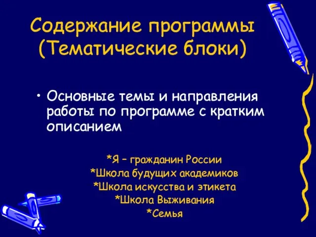 Содержание программы (Тематические блоки) Основные темы и направления работы по программе с