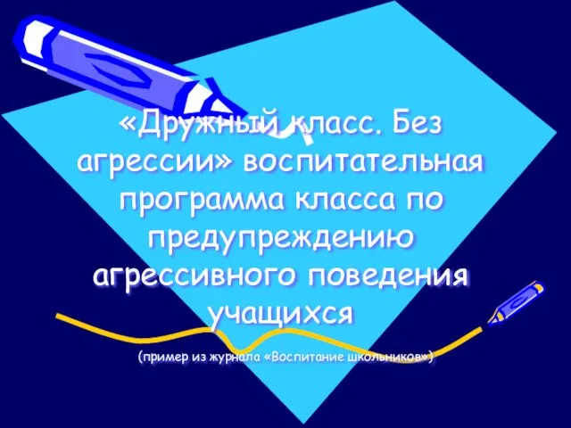 «Дружный класс. Без агрессии» воспитательная программа класса по предупреждению агрессивного поведения учащихся