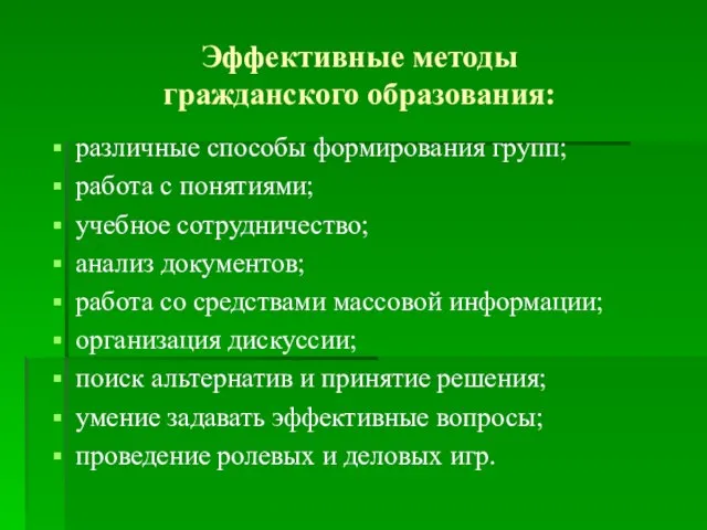 Эффективные методы гражданского образования: различные способы формирования групп; работа с понятиями; учебное