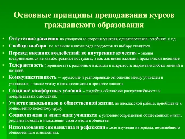 Основные принципы преподавания курсов гражданского образования Отсутствие давления на учащихся со стороны