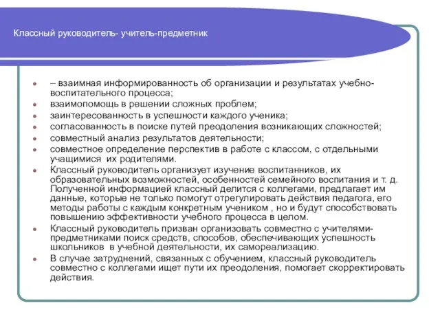 Классный руководитель- учитель-предметник – взаимная информированность об организации и результатах учебно-воспитательного процесса;