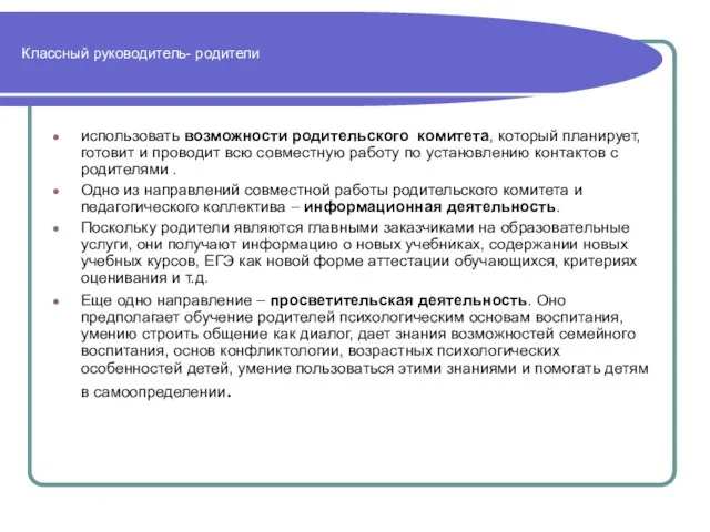 Классный руководитель- родители использовать возможности родительского комитета, который планирует, готовит и проводит