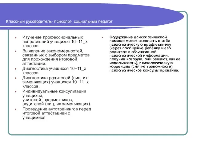 Классный руководитель- психолог- социальный педагог Изучение профессиональных направлений учащихся 10–11_х классов. Выявление