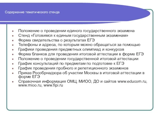 Содержание тематического стенда Положение о проведении единого государственного экзамена Стенд «Готовимся к