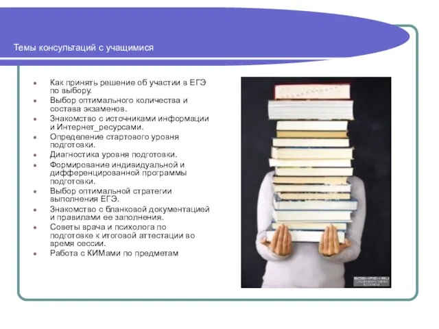 Темы консультаций с учащимися Как принять решение об участии в ЕГЭ по