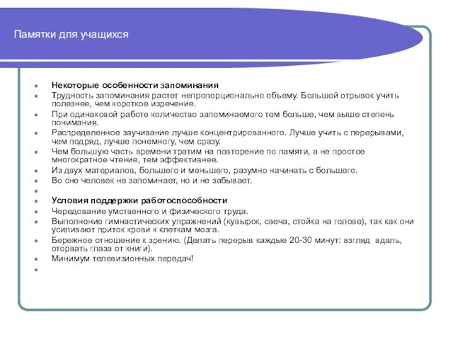 Памятки для учащихся Некоторые особенности запоминания Трудность запоминания растет непропорционально объему. Большой