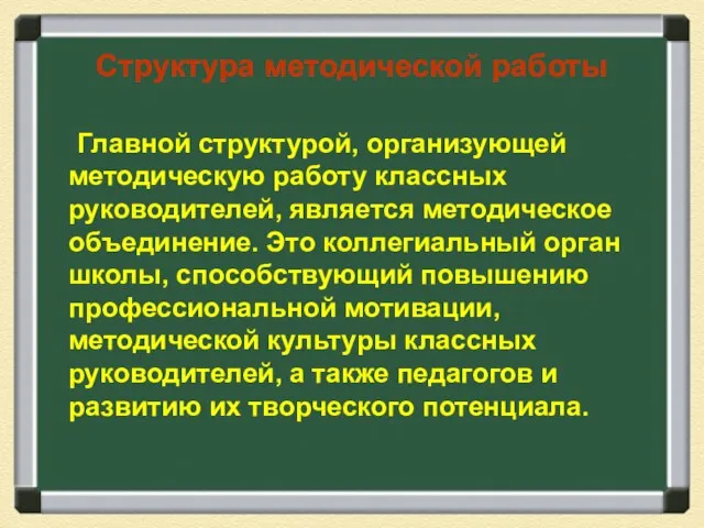 Структура методической работы Главной структурой, организующей методическую работу классных руководителей, является методическое