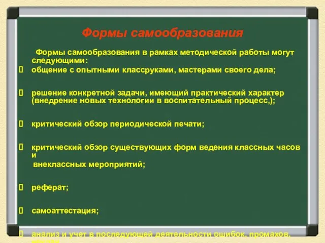 Формы самообразования Формы самообразования в рамках методической работы могут следующими: общение с