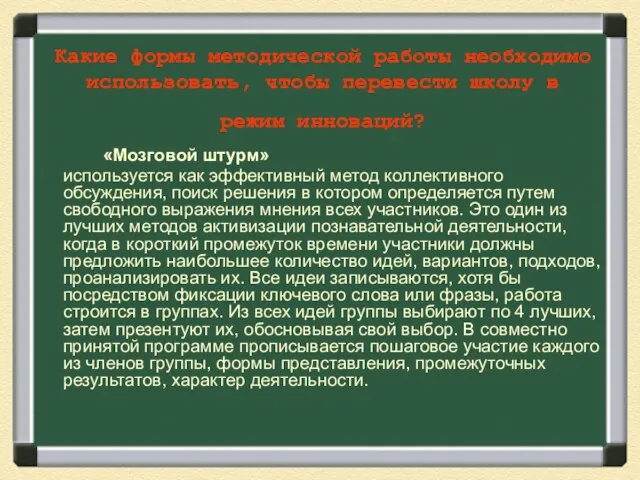 Какие формы методической работы необходимо использовать, чтобы перевести школу в режим инноваций?