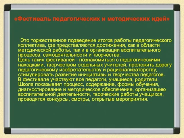 «Фестиваль педагогических и методических идей» Это торжественное подведение итогов работы педагогического коллектива,