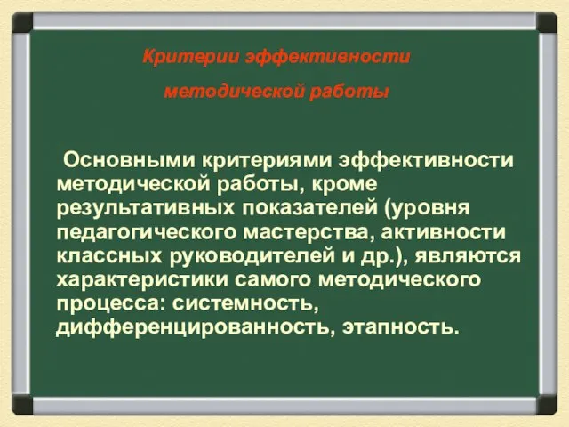 Критерии эффективности методической работы Основными критериями эффективности методической работы, кроме результативных показателей